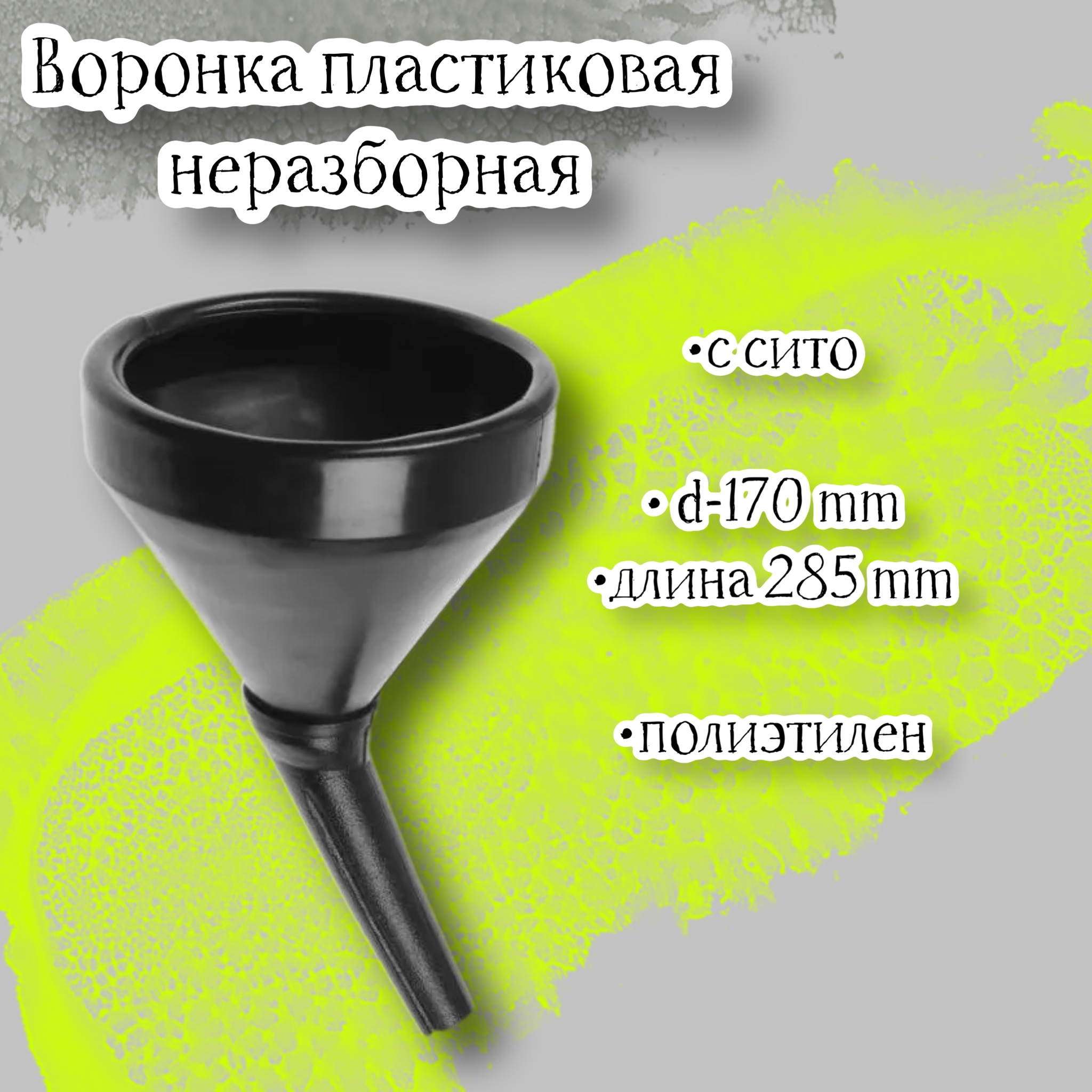 

Воронка пластиковая D-170, высота 285, с сито, неразборная, полиэтилен, Черный, V-1