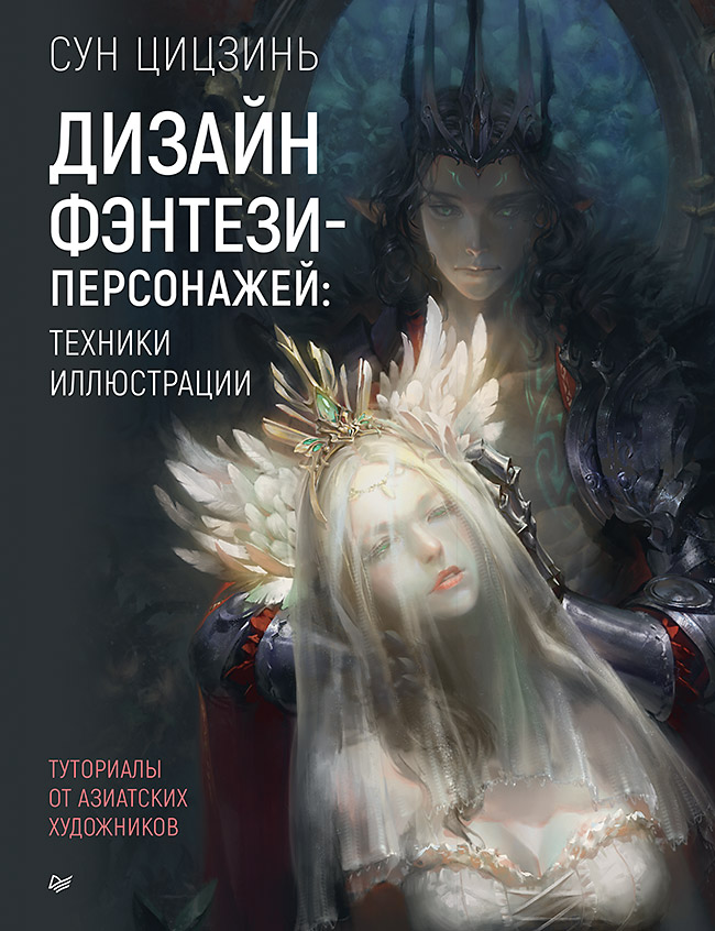 

Дизайн фэнтези персонажей техники иллюстрации Туториалы от азиатских художников