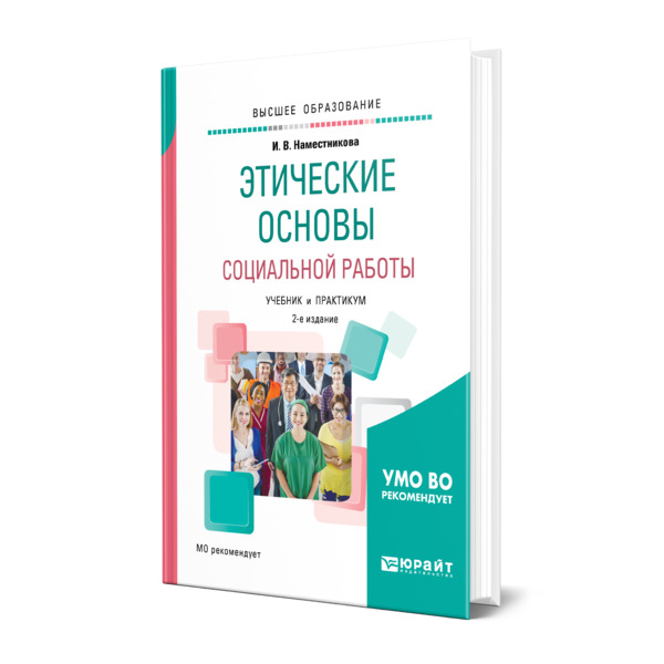 фото Книга этические основы социальной работы юрайт