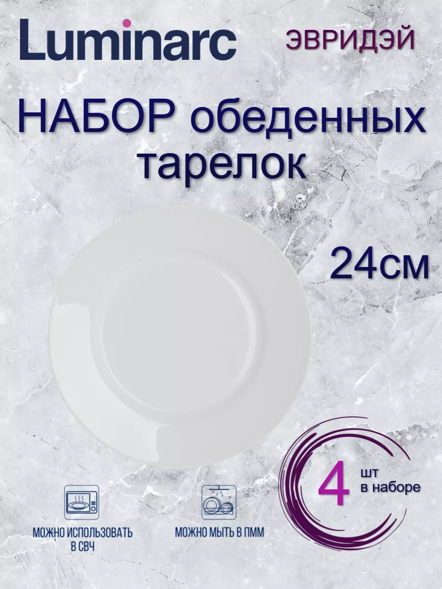 

Набор обеденных тарелок Luminarc ЭВРИДЭЙ 24см 4шт