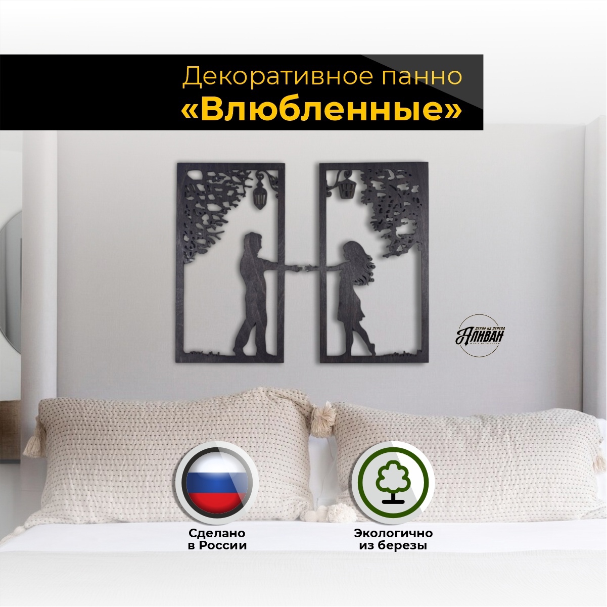 

Декоративное панно на стену Аливан "Влюбленные" в цвете венге, п/вл