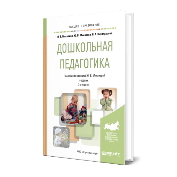 фото Книга дошкольная педагогика юрайт