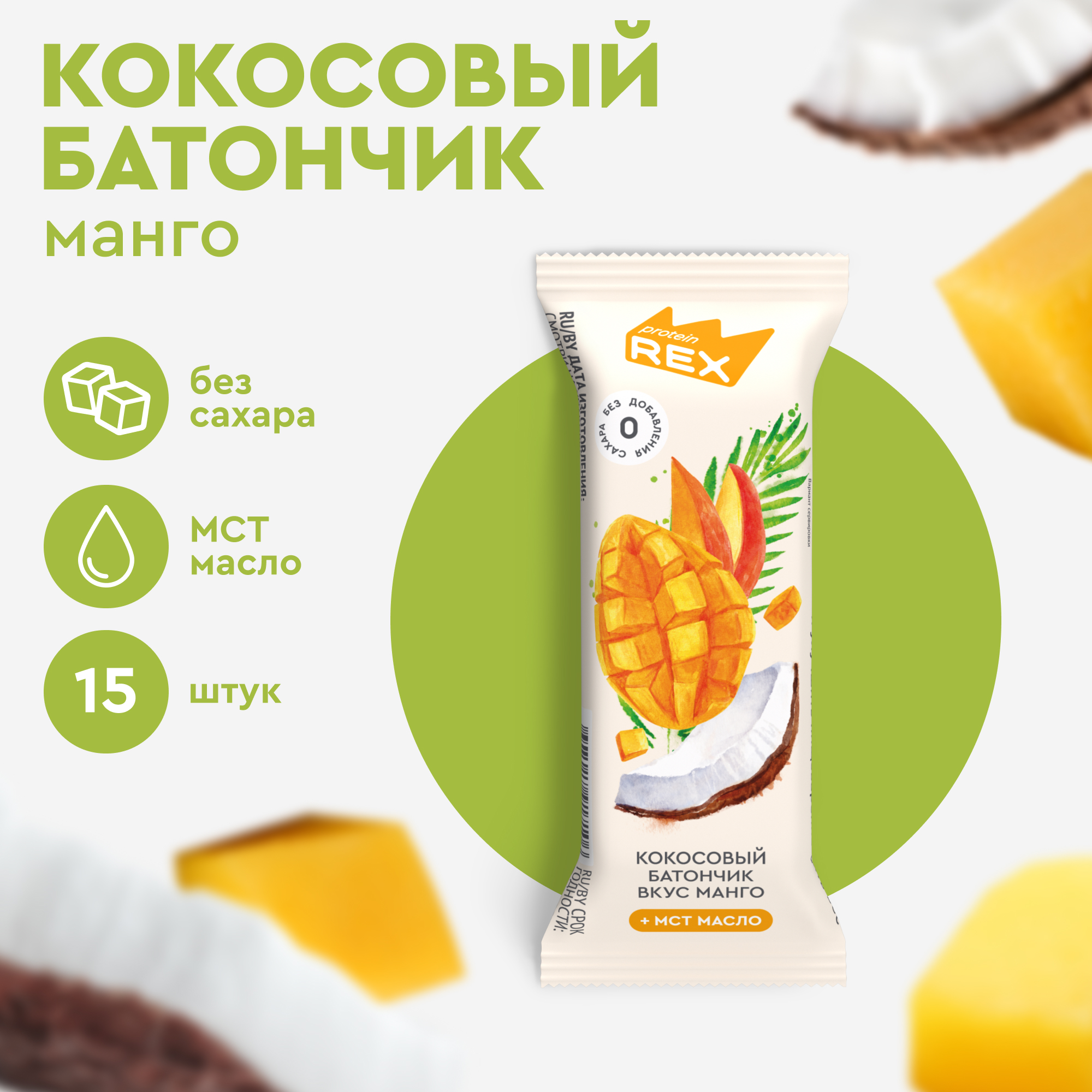 Кокосовые батончики ProteinRex без сахара, Манго, 15 шт х 40 г