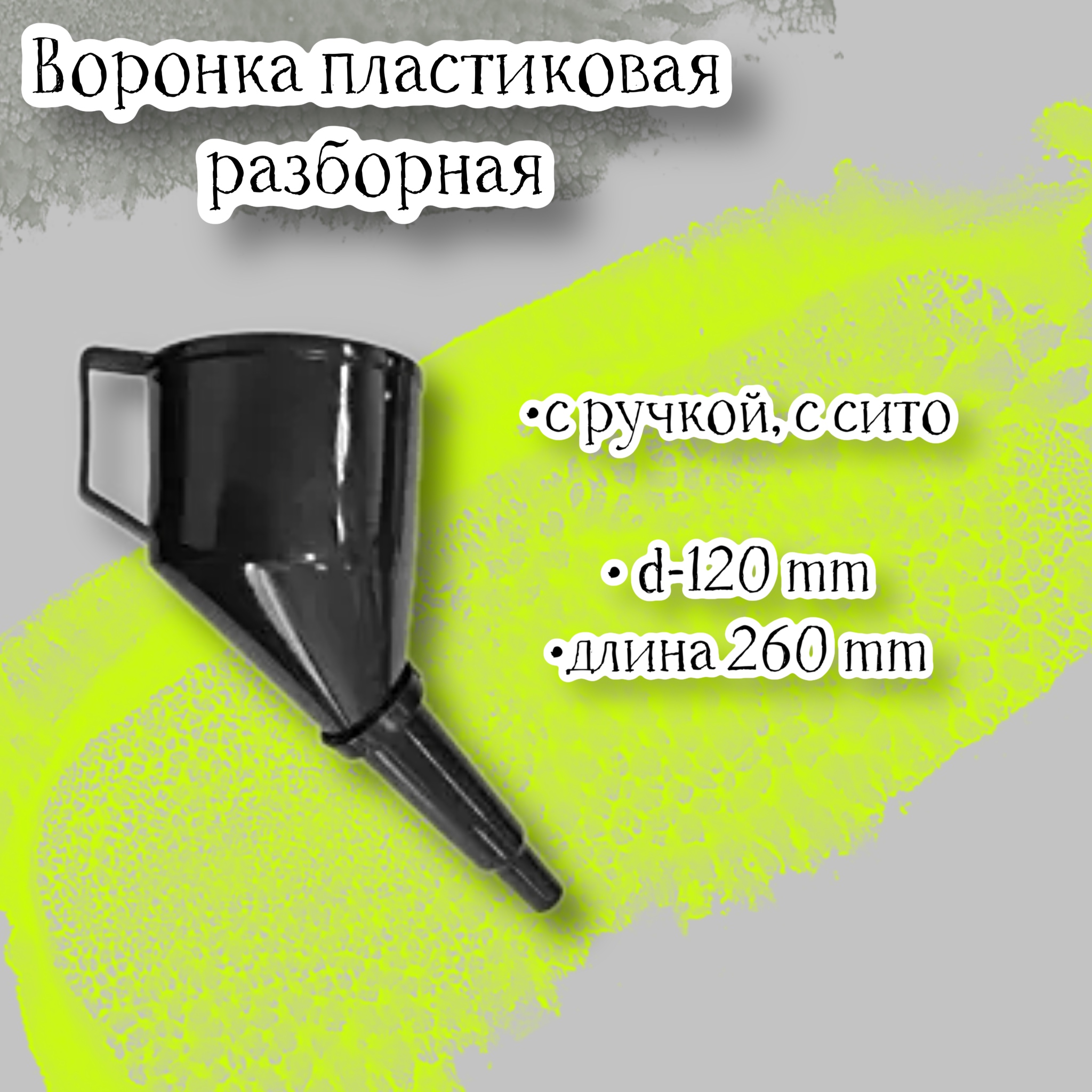 

Воронка пластиковая D-120 мм, длина 260 мм, разборная с ручкой, с сито, Серебристый, VR-2