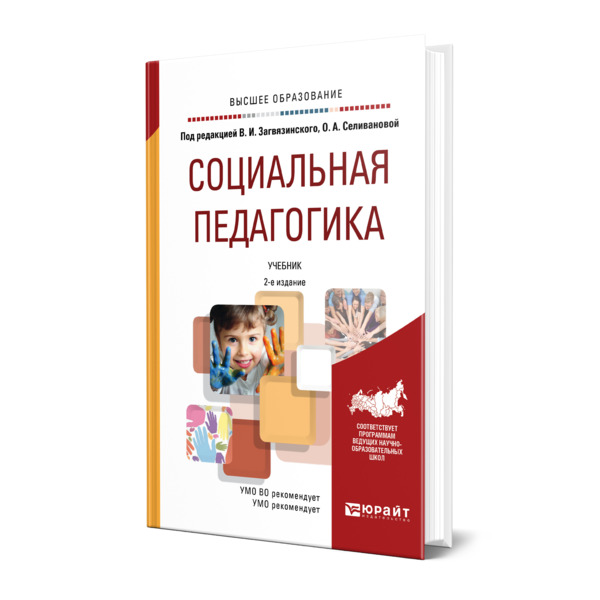 фото Книга социальная педагогика юрайт