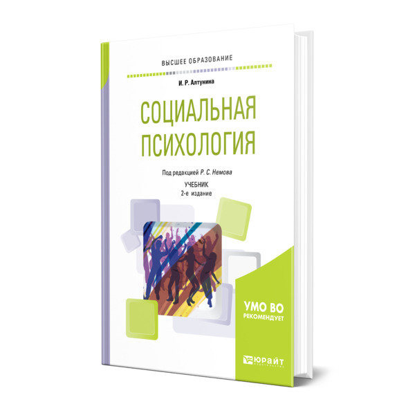 фото Книга социальная психология юрайт