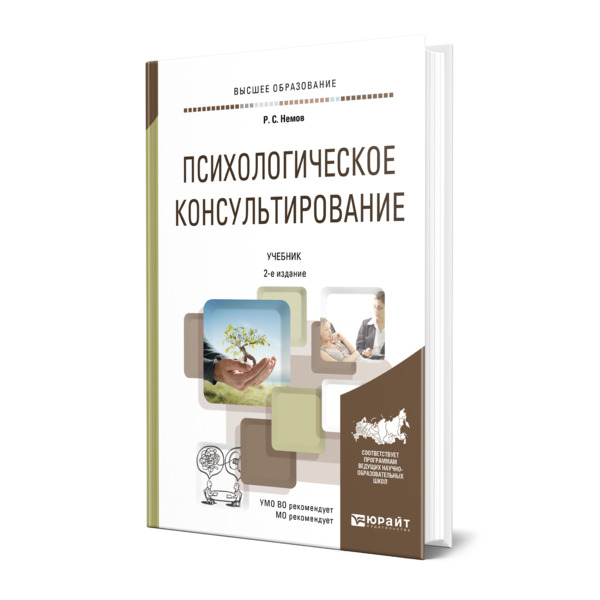 фото Книга психологическое консультирование юрайт