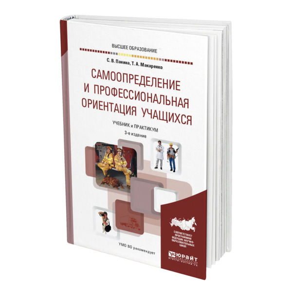 фото Книга самоопределение и профессиональная ориентация учащихся юрайт