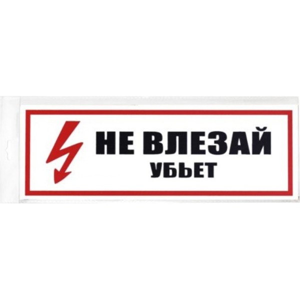 

Контур Лайн Табличка 300х100 Не влезай убьет 12FC0204, Красный;белый;черный