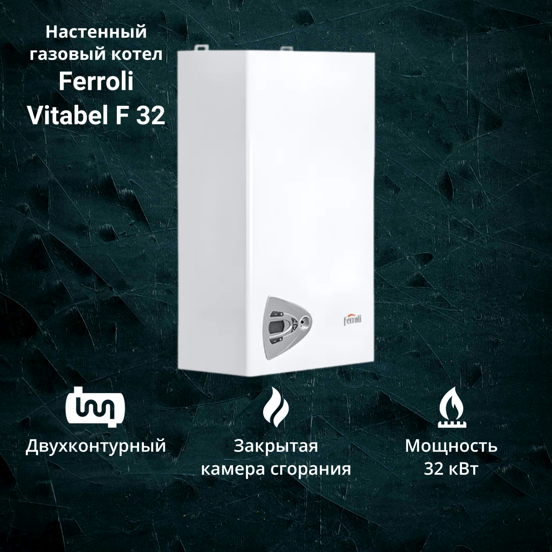 Котел газовый Ferroli Vitabel F32 (32 кВт) двухконтурный настенный