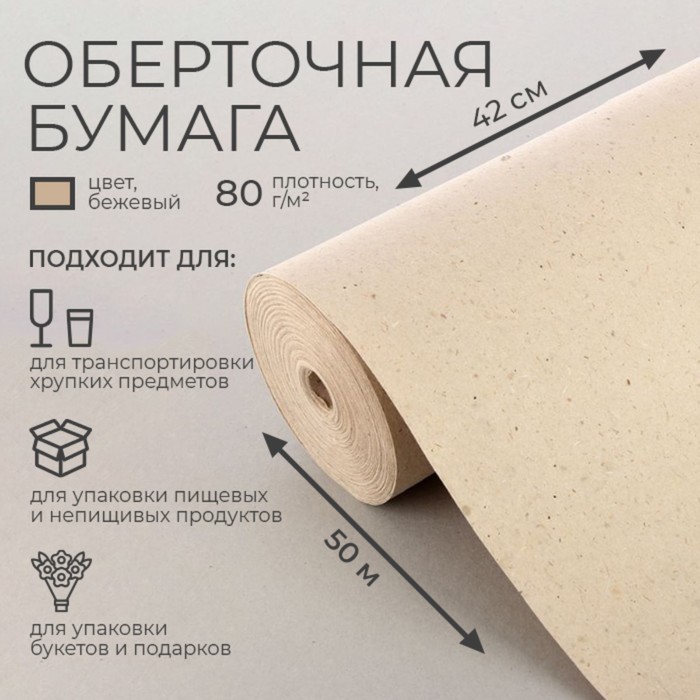 

Бумага оберточная, марка "Е" 0,42 х 50 м, Бежевый, Бумага оберточная