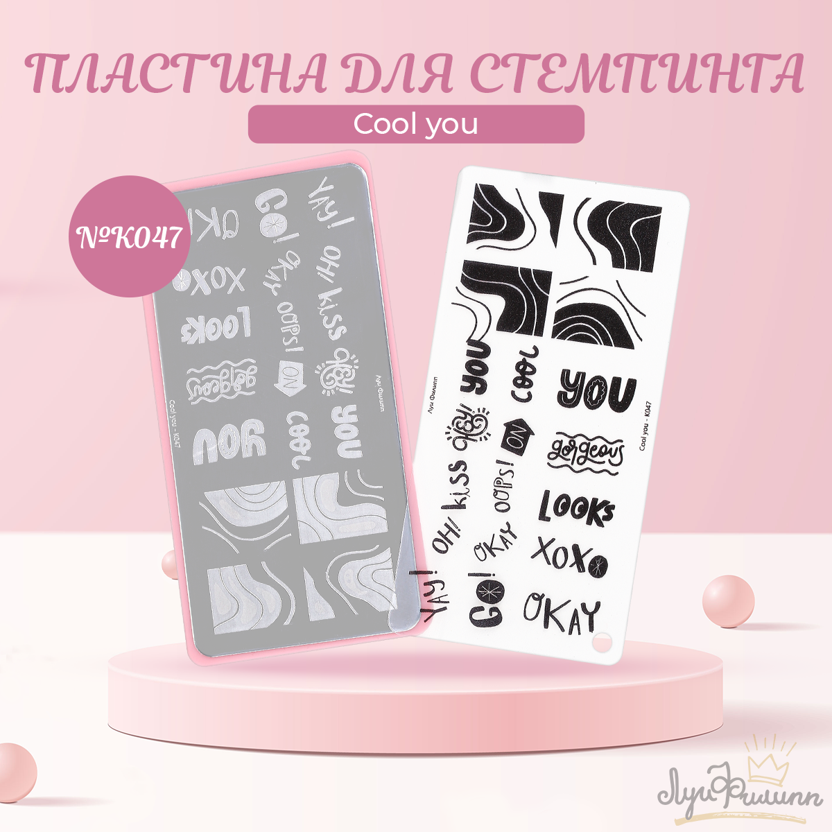 

Пластина для стемпинга Луи Филипп Cool you K047, Розовый;серебристый