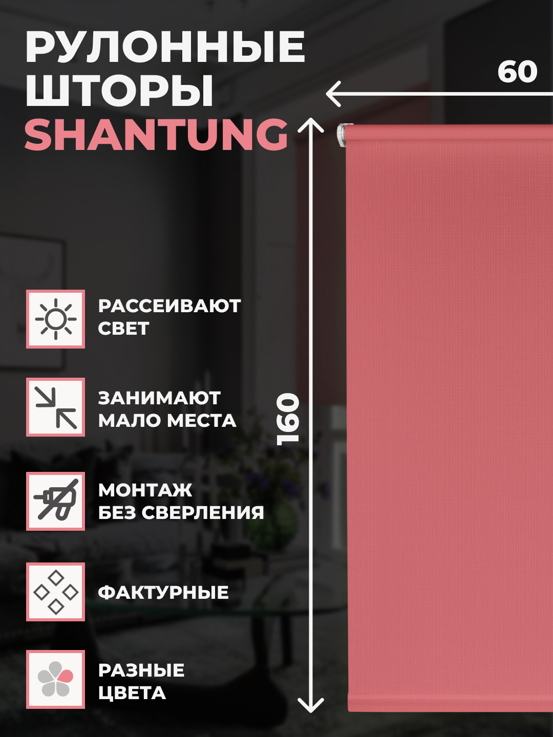 

Рулонные шторы FRANC GARDINER Shantung 60х160 см на окно розовый, SHANTUNG