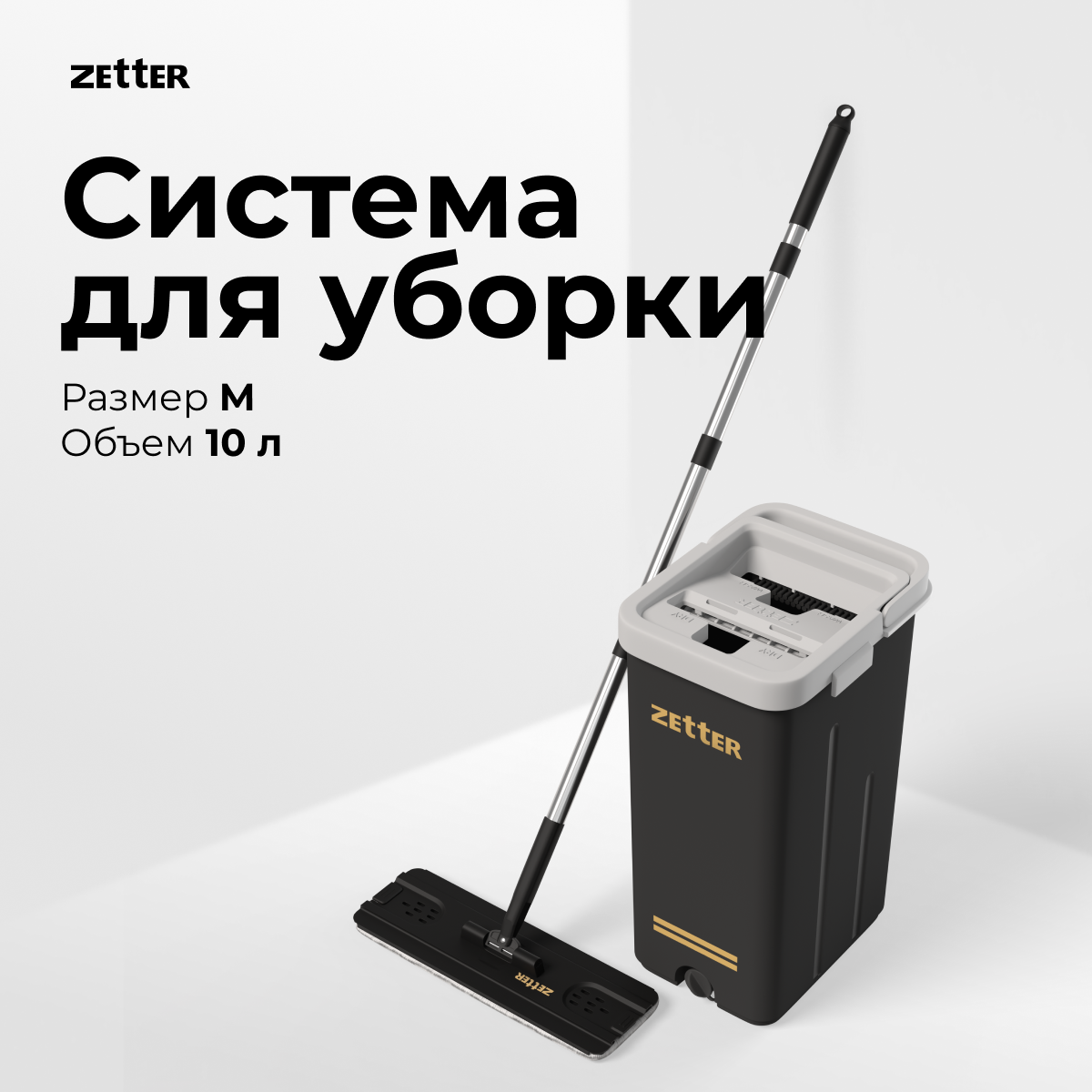 Швабра с отжимом и ведром Zetter M, 10 л