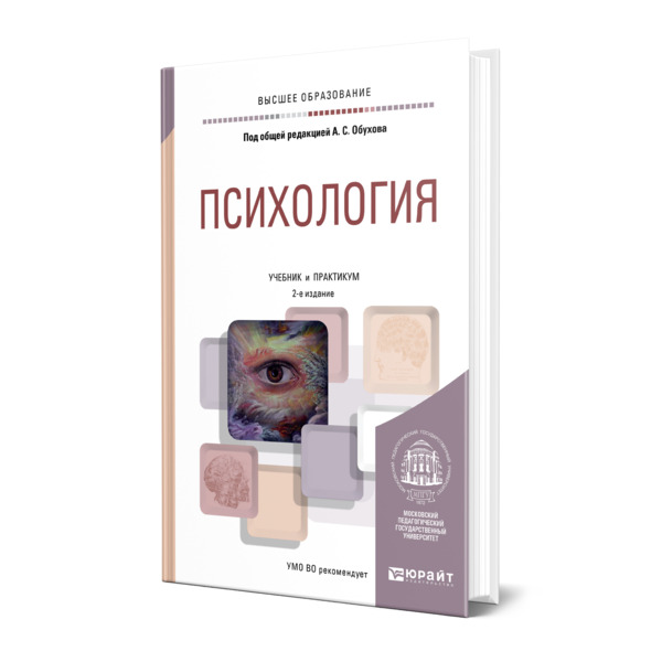 фото Книга психология юрайт