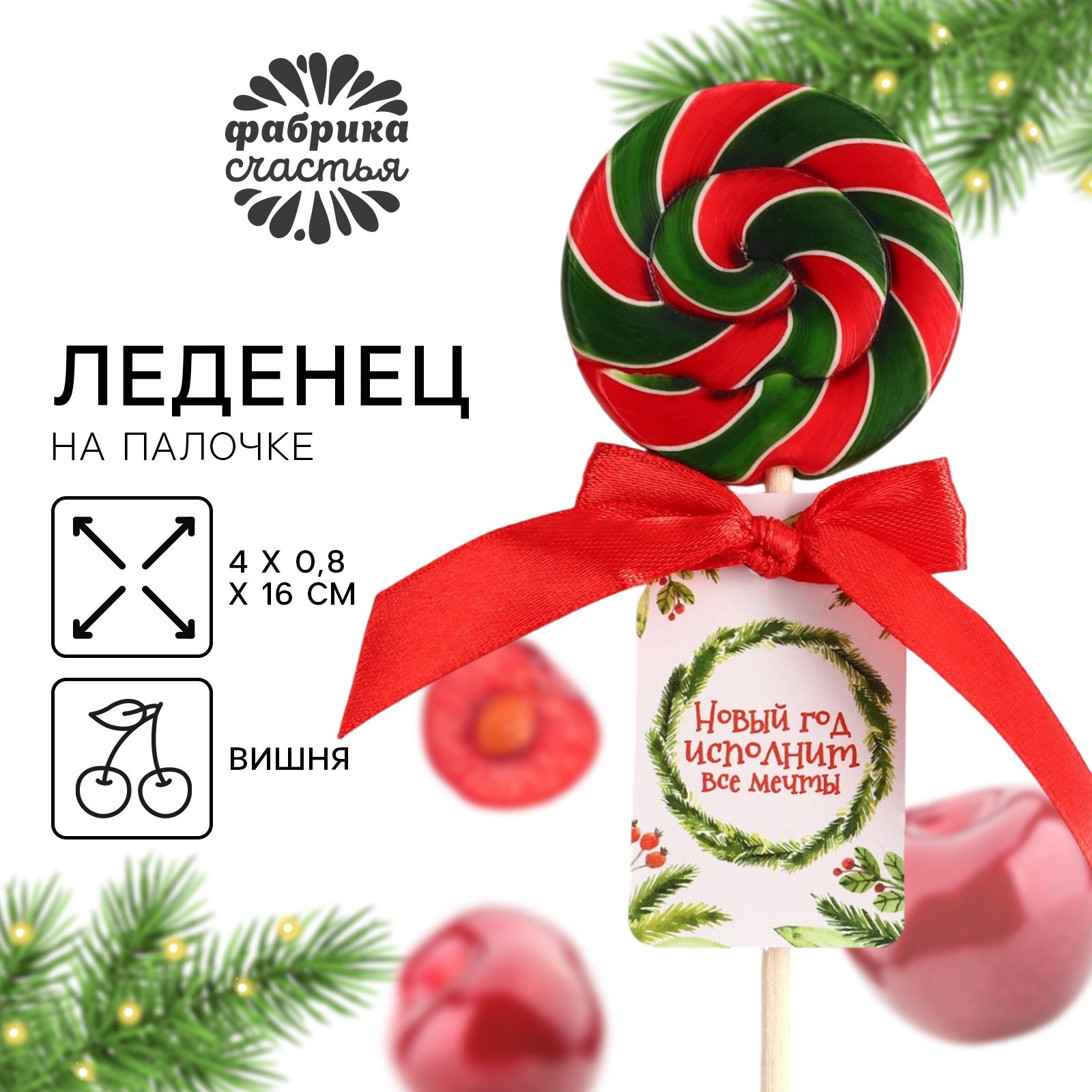 

Леденец на палочке Новый год исполнит все мечты со вкусом вишни, 15 г