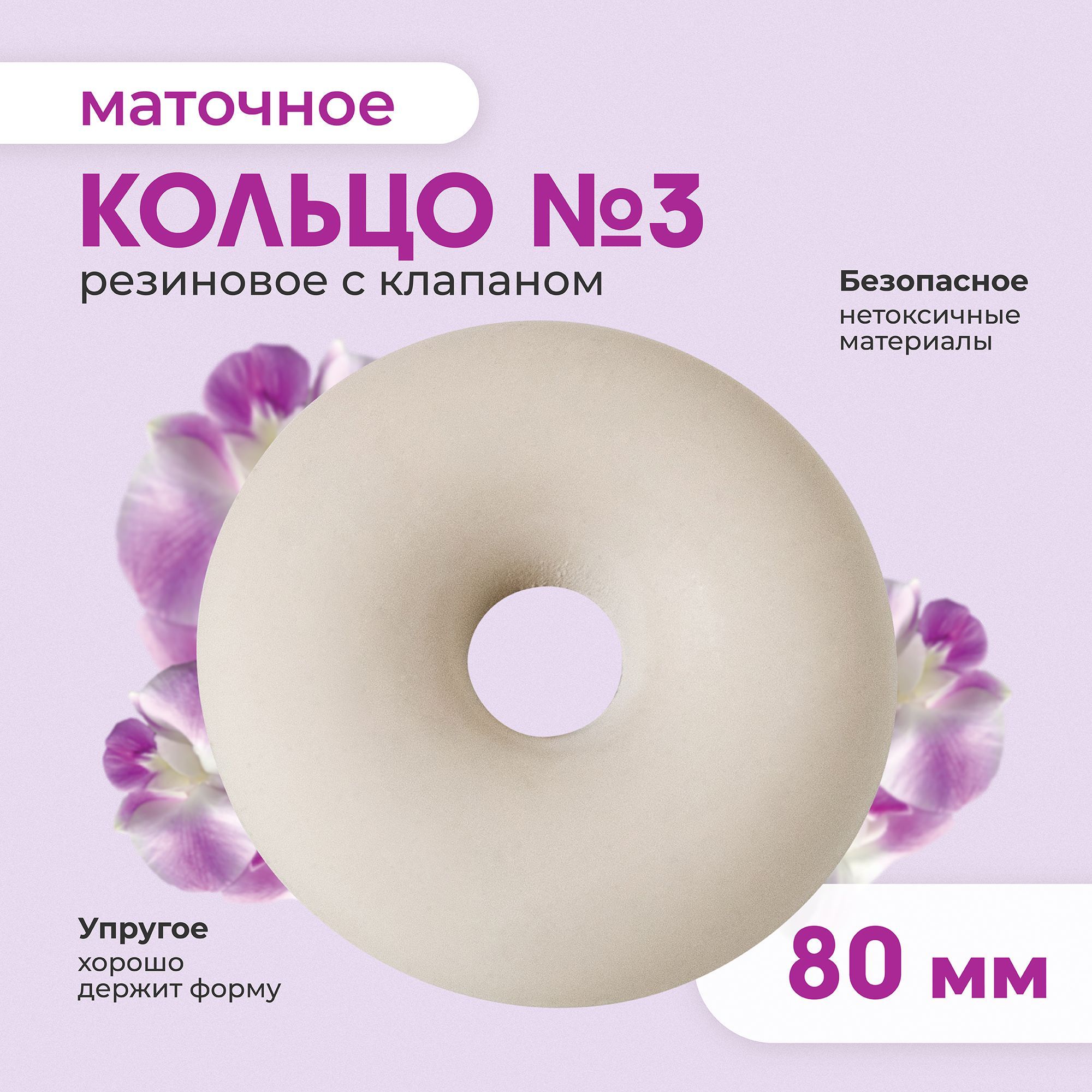 

Кольцо маточное № 3 80 мм пессарий 1 шт., Бежевый, маточное кольцо