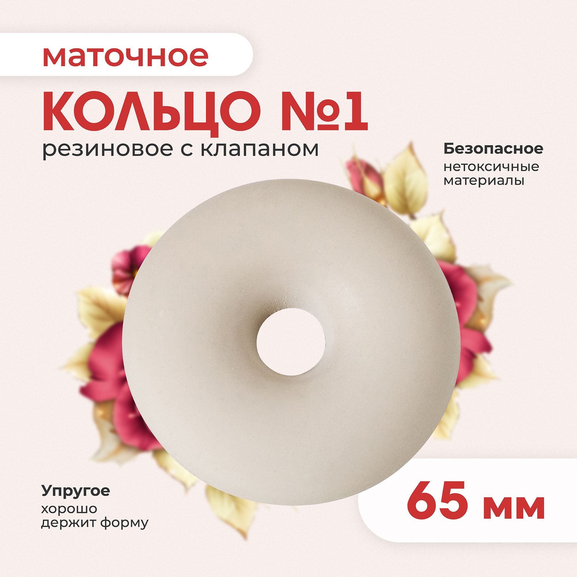 

Кольцо маточное № 1 65 мм 1 шт., Бежевый, маточное кольцо
