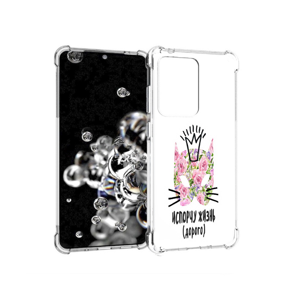 

Чехол MyPads Tocco для Samsung Galaxy S20 Ultra испорчу жизнь дорого (PT144384.494.380), Прозрачный, Tocco