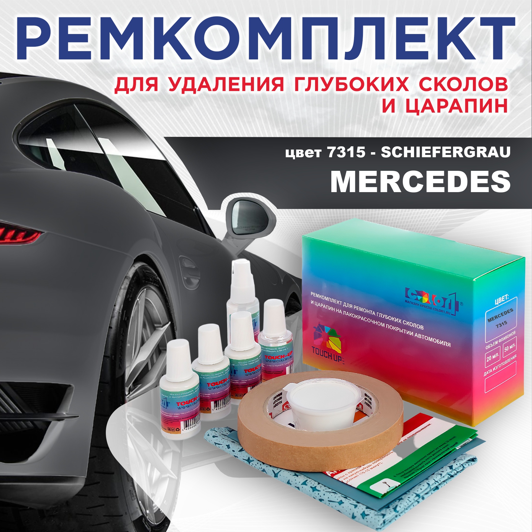 

Ремкомплект для ремонта сколов и царапин COLOR1 для MERCEDES, цвет 7315 - SCHIEFERGRAU, Бесцветный