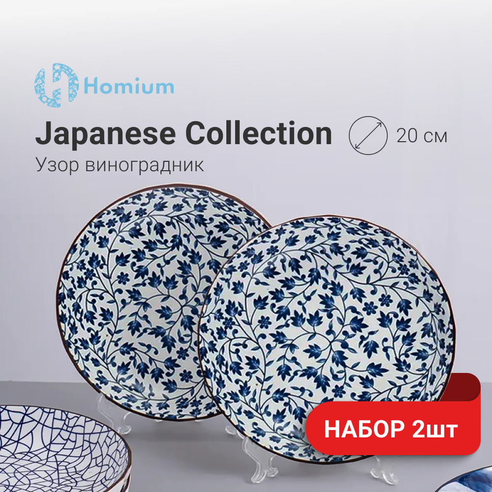 

Набор керамических тарелок Homium 2 шт, Set Japanese