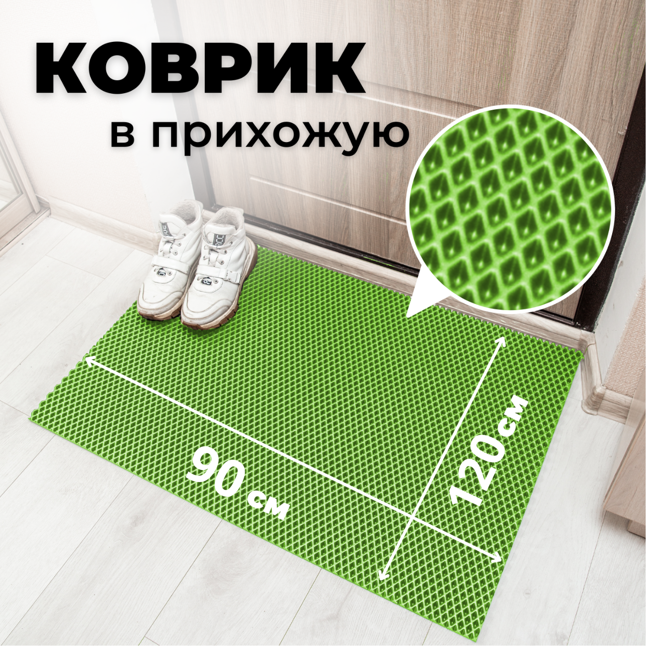 

Коврик придверный EVKKA ромб_салатовый_90х120, придверный