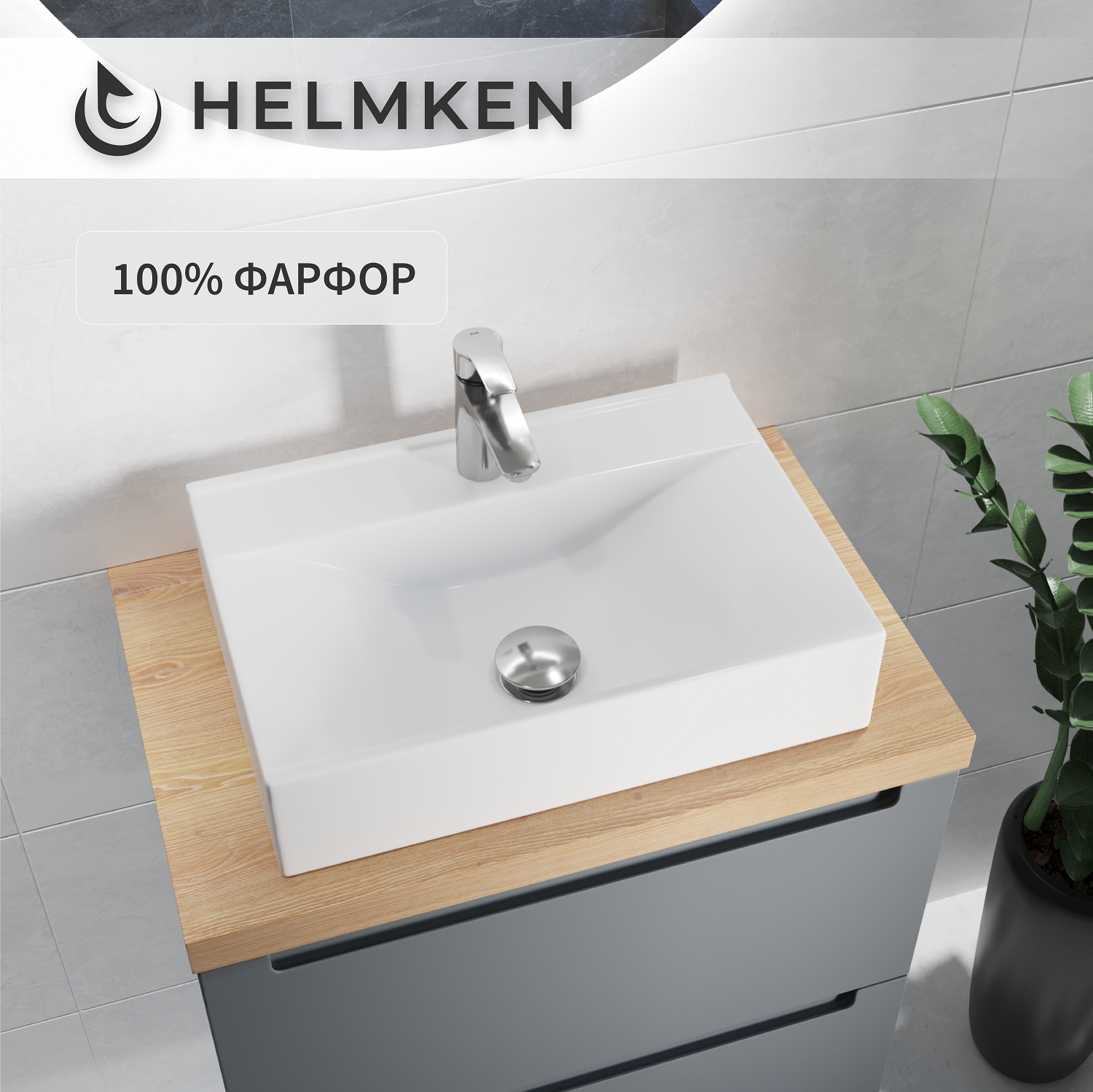 Накладная раковина Helmken 88745000 фарфор, 45 см, отверстие под смеситель