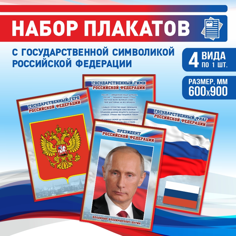 

Набор постеров ПолиЦентр 4 шт на стену Гимн Герб Флаг Президент 60х90 см, Наборх4ГимнГербФлагПрезидентКр