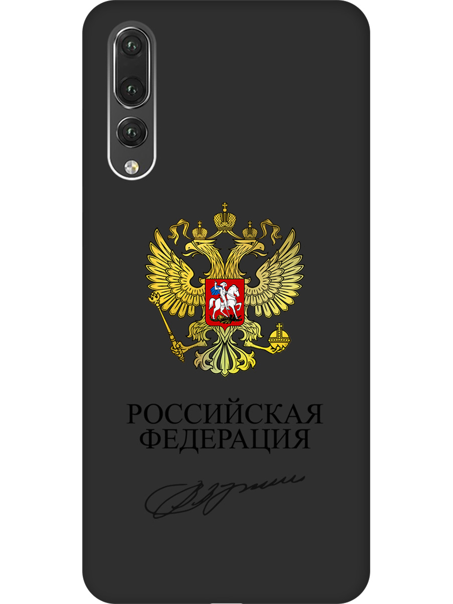 

Силиконовый чехол на Huawei P20 Pro с принтом "Россия" матовый черный, Черный;золотистый, 717872381