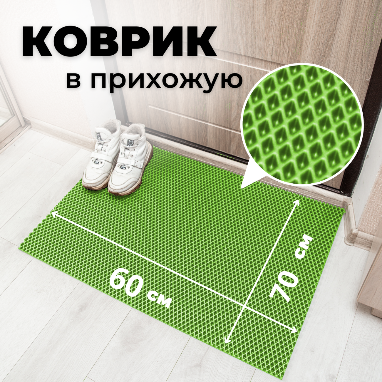 

Коврик придверный EVKKA ромб_салатовый_60х70, придверный