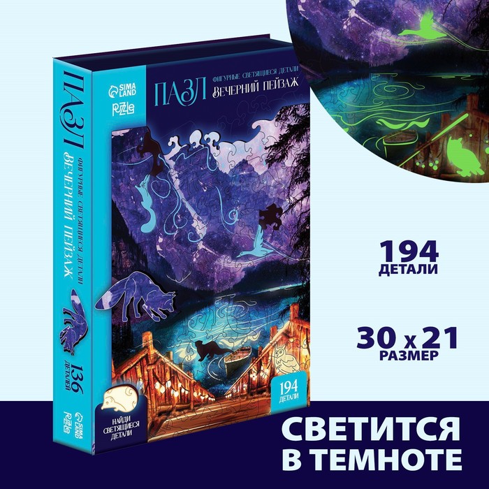 фото Пазл "вечерний пейзаж" фигурные светящиеся детали, 194 детали puzzle
