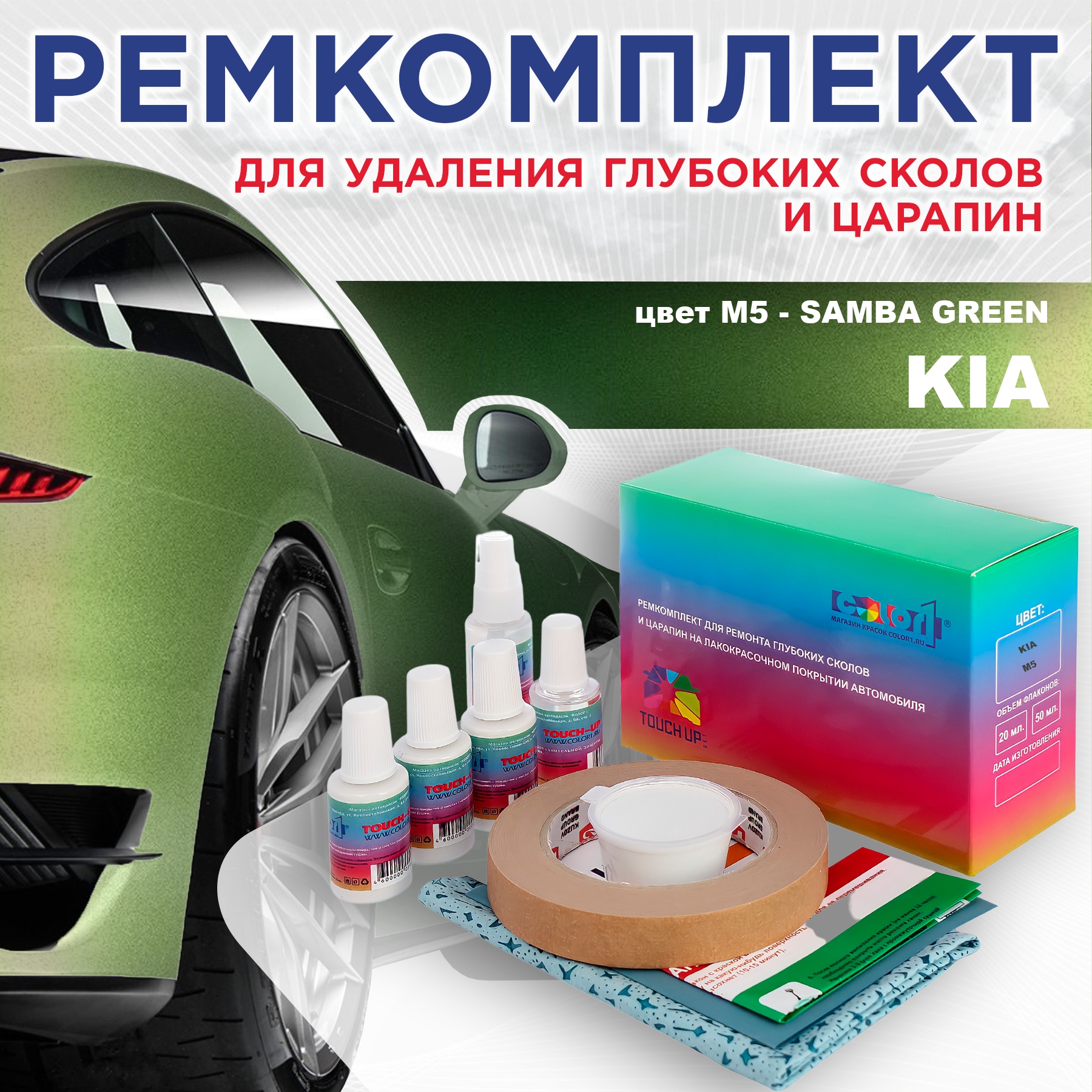 

Ремкомплект для ремонта сколов и царапин COLOR1 для KIA, цвет M5 - SAMBA GREEN, Бесцветный