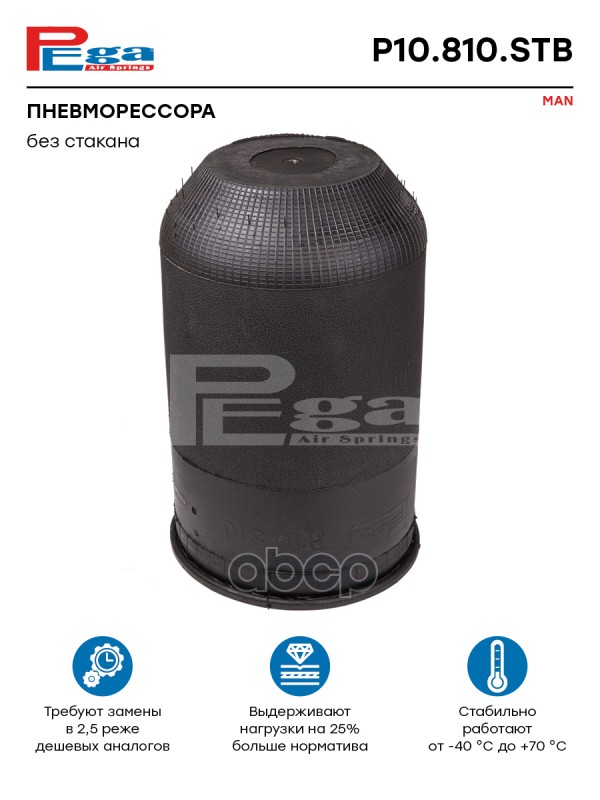 

Пневморессора Ман (Без Стакана) О.н.81436016019 (P10.810.stb, 120071) PEGA арт. P10810STB