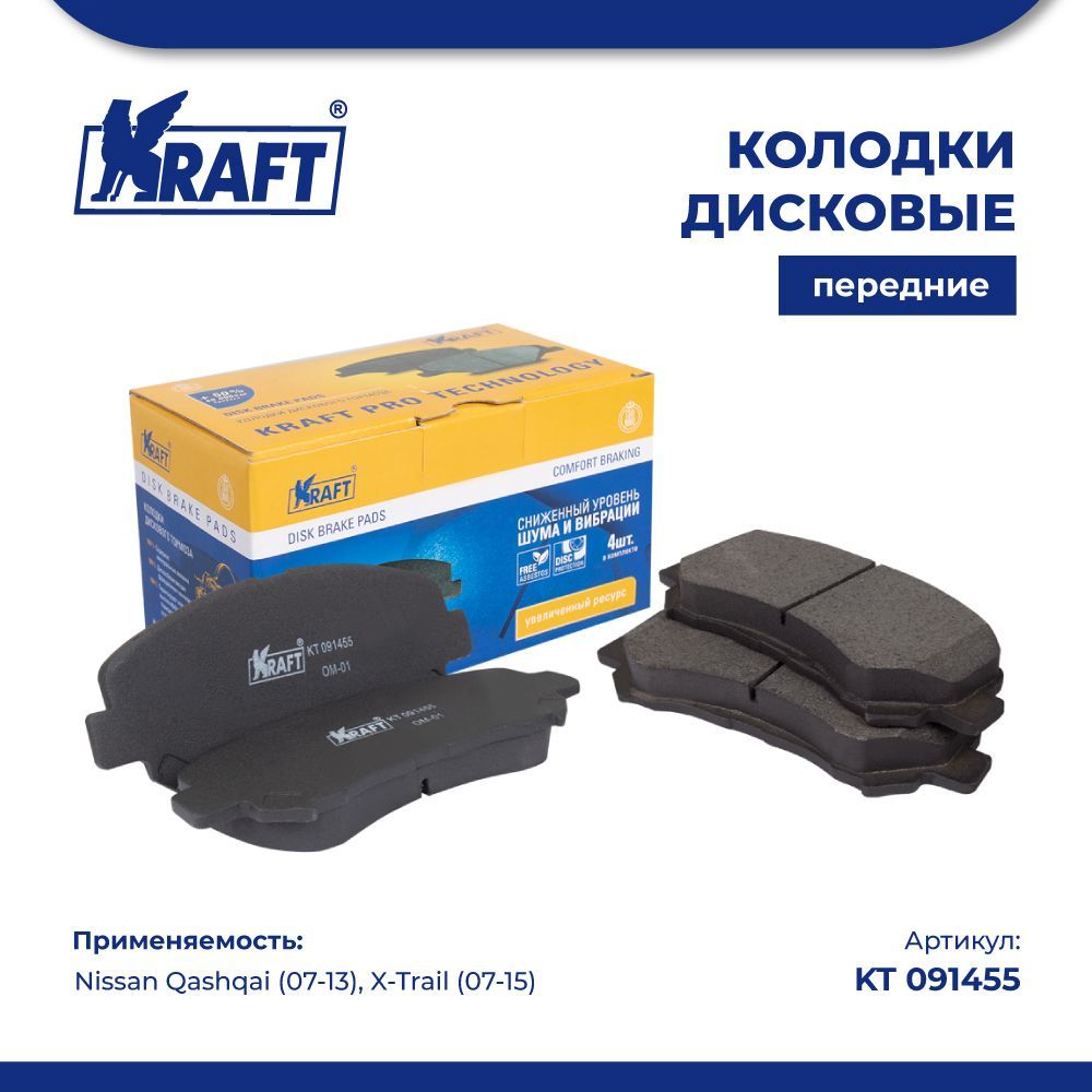 

Колодки дисковые передние для а/м Nissan Qashqai (07-13), X-Trail (07-15) KRAFT KT 091455