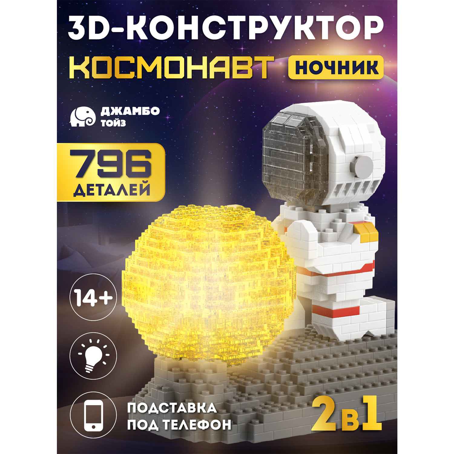 Конструктор ночник для детей Джамбо Тойз Космонавт JB9800061 1375₽