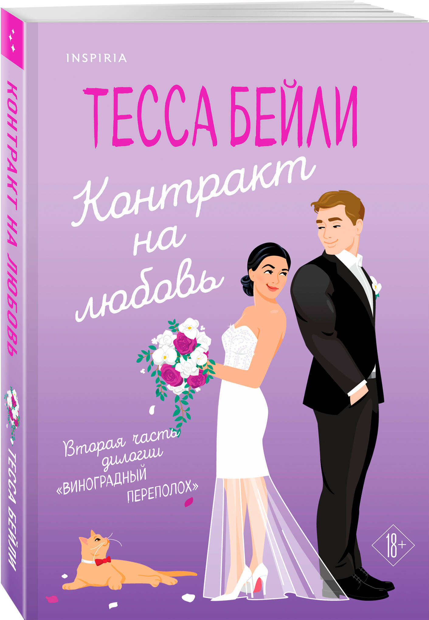 

Контракт на любовь