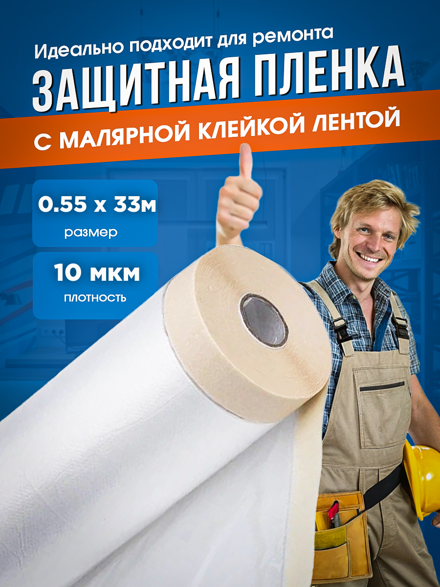 

Защитная пленка с малярной клейкой лентой Vesta-Shop 2349 0,55х33м 10мкм