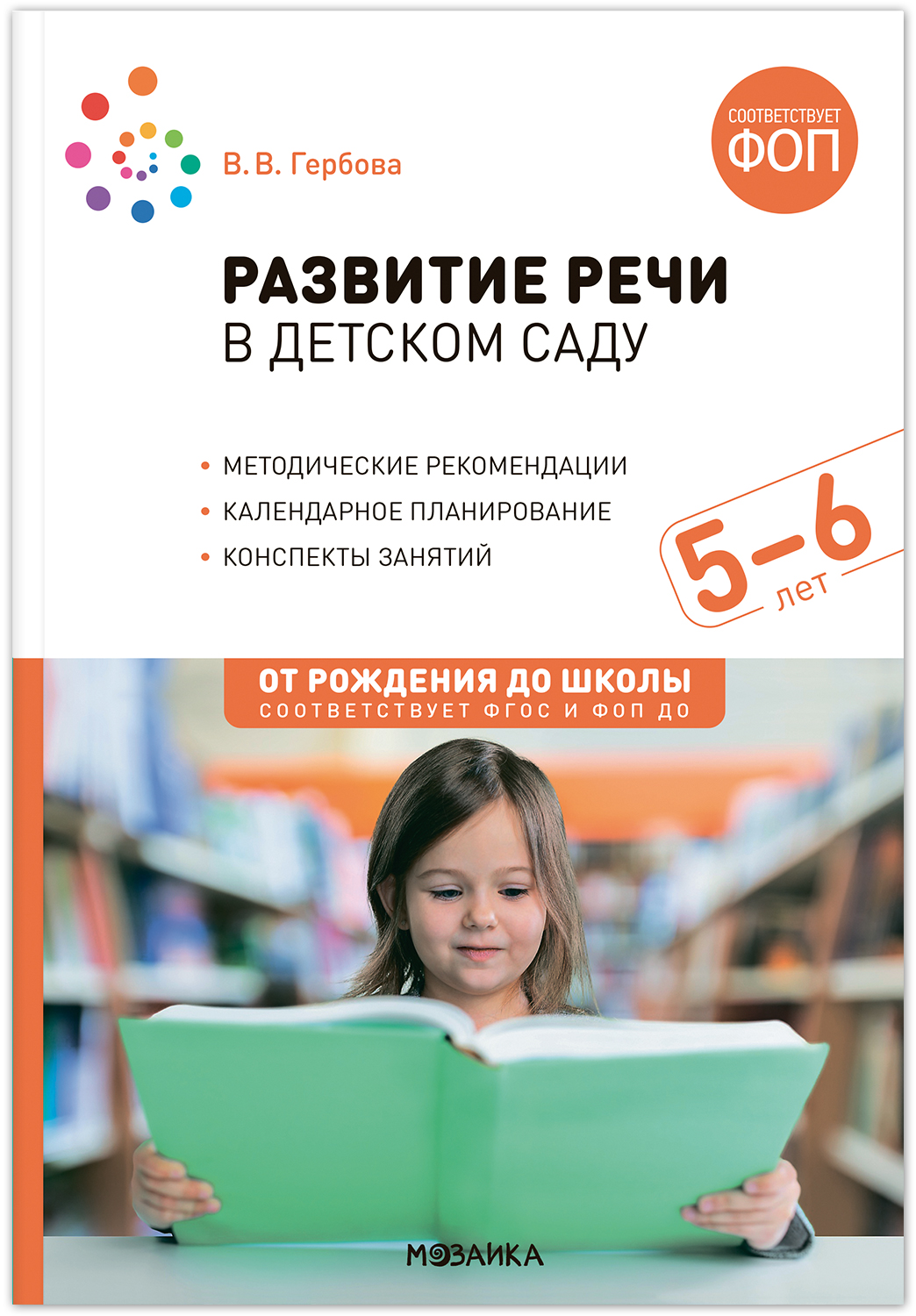 

Развитие речи в детском саду 5-6 лет Конспекты занятий ФГОС ФОП, МС14280