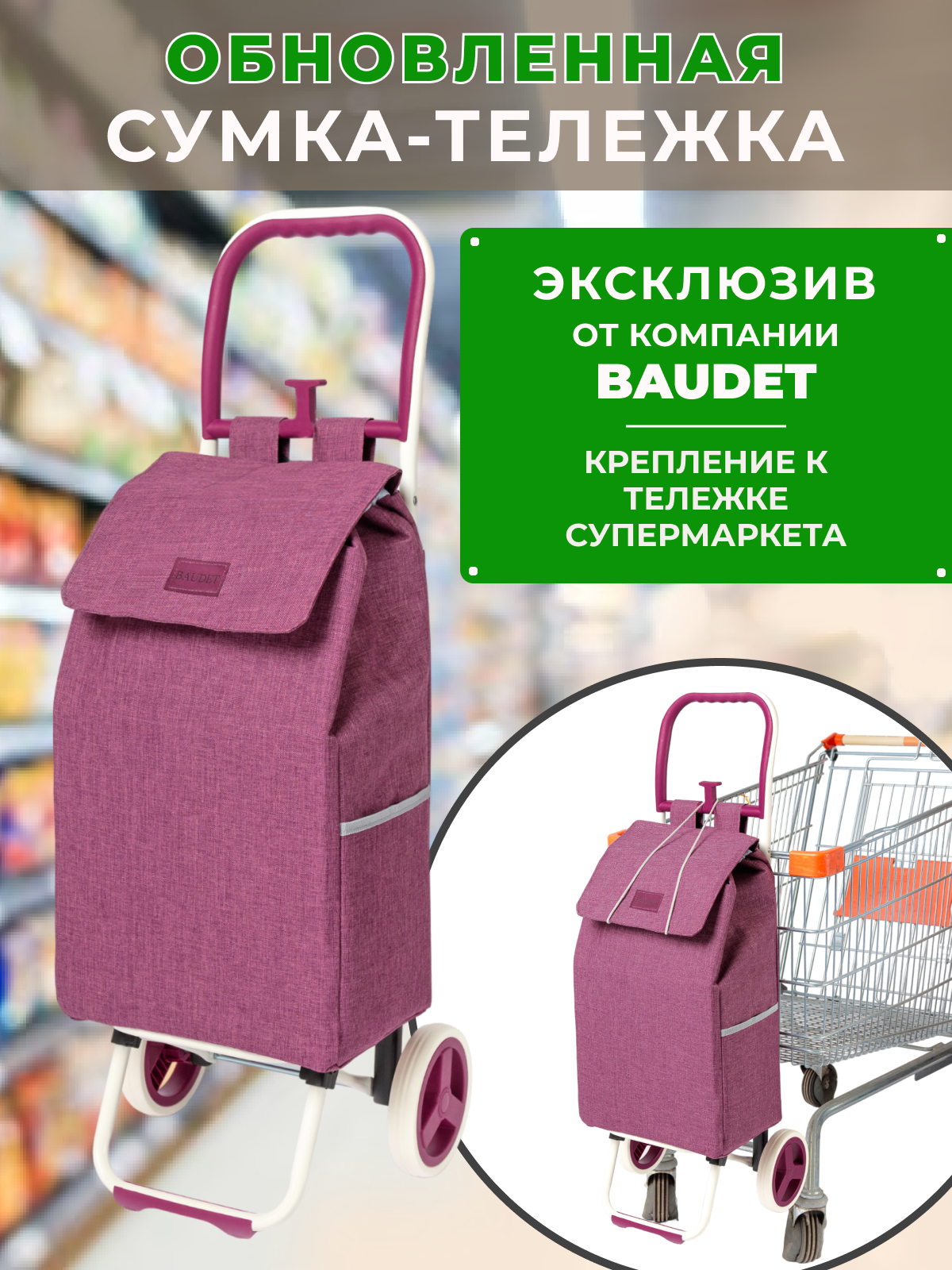 Сумка хозяйственная на колесах, Baudet, STB 0521007 (темно-фиолетовый) 30 л