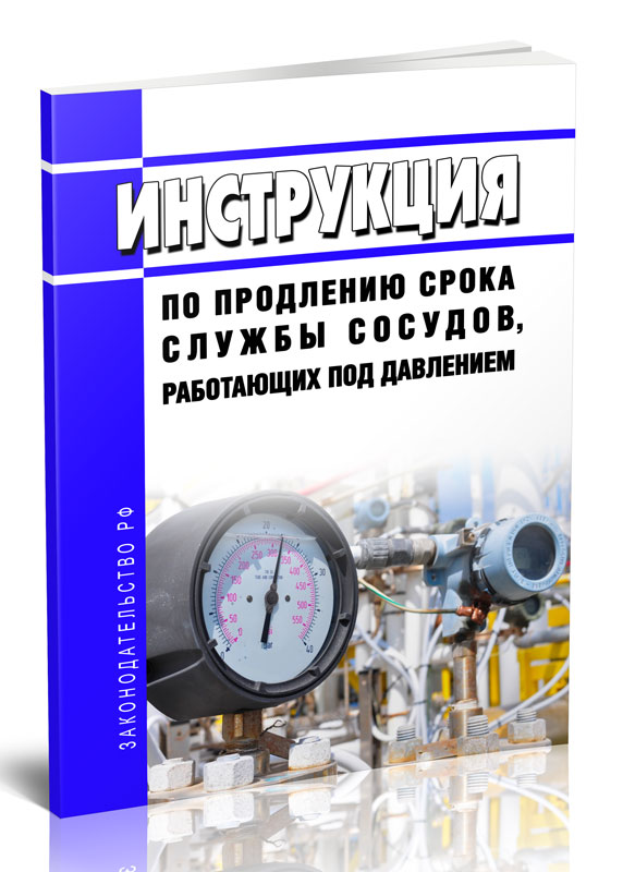 

Инструкция по продлению срока службы сосудов, работающих под давлением