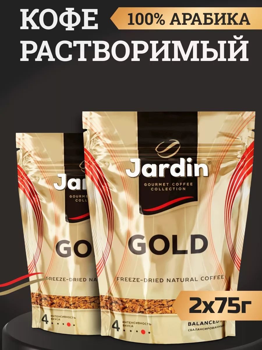 Кофе Jardin Gold Купить