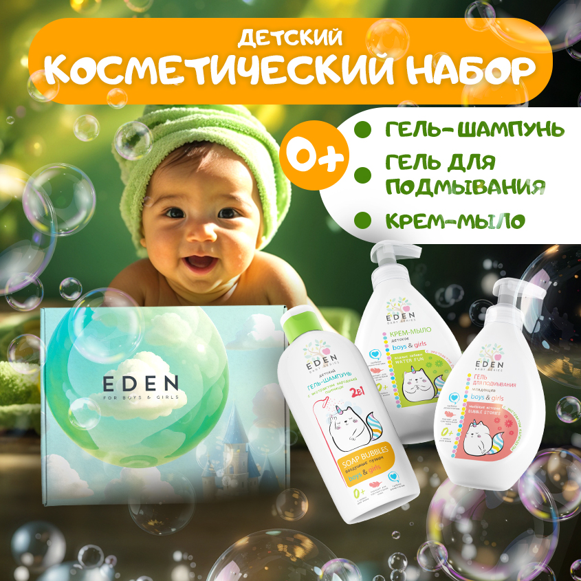 Набор EDEN Baby гель-шампунь + мыло + гель для подмывания шампунь гель для купания medilana 500мл гель для подмывания младенцев medilana 300мл