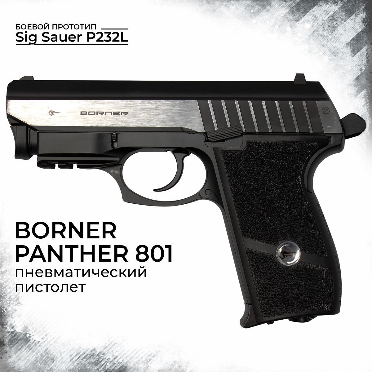 Пневматический пистолет Borner Panther 801 4,5 мм