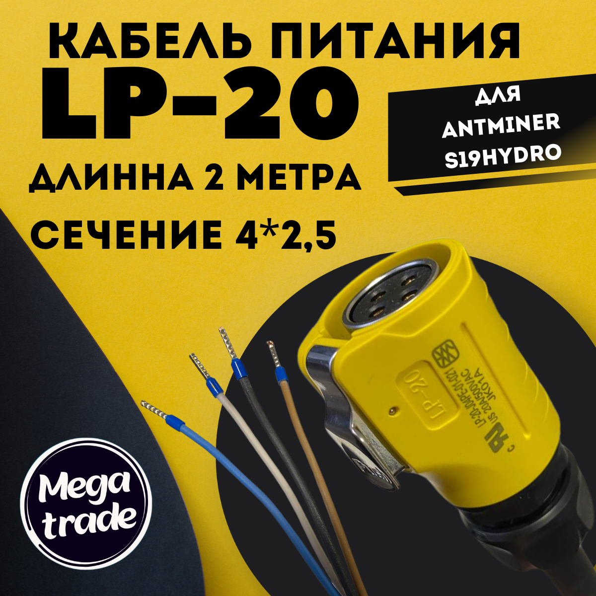 

Кабель Antminer S19 HYD 2м (kab10) желтый