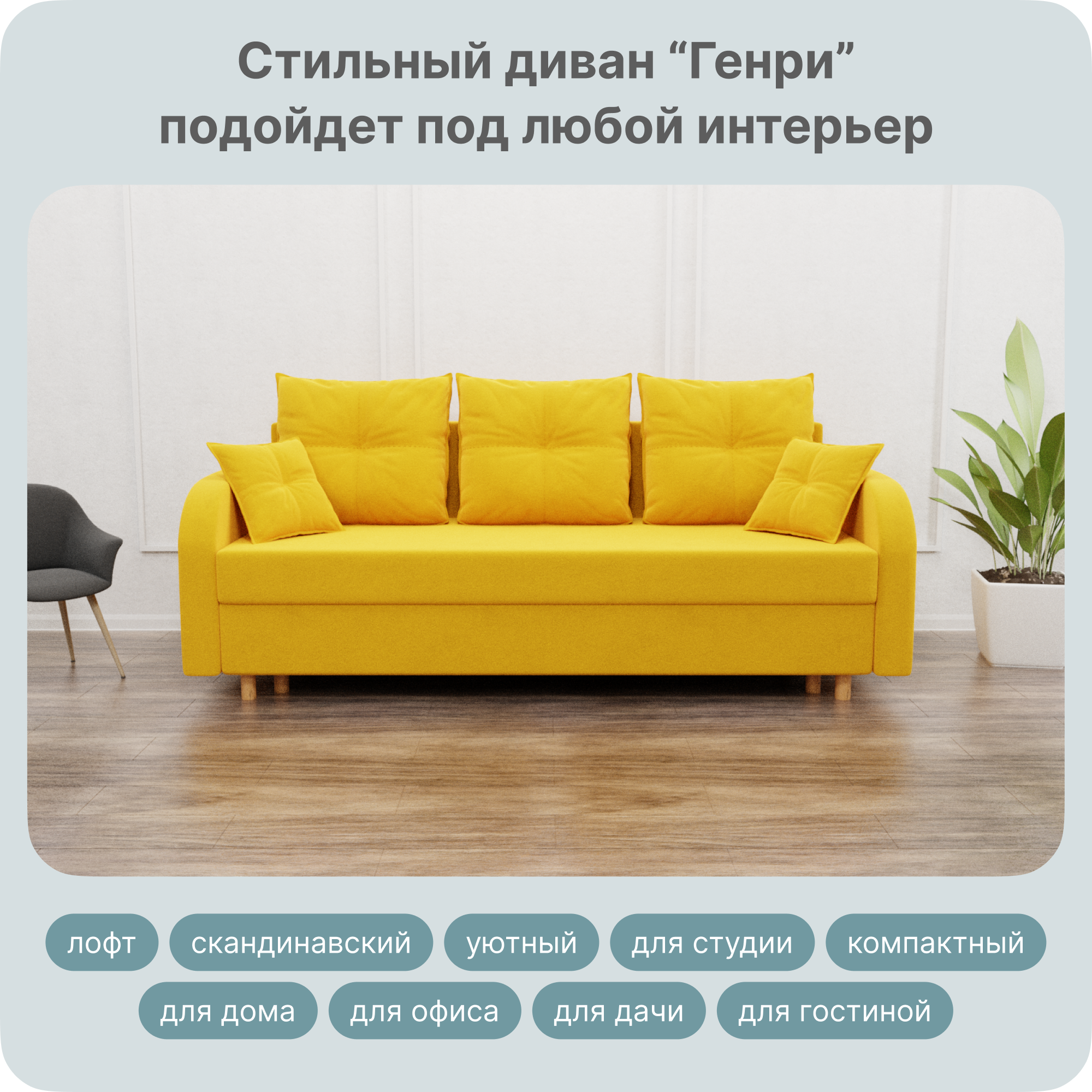 

Диван-кровать Yorcom Генри, ППУ, Велюта 40, 220х100х80 см, Генри40