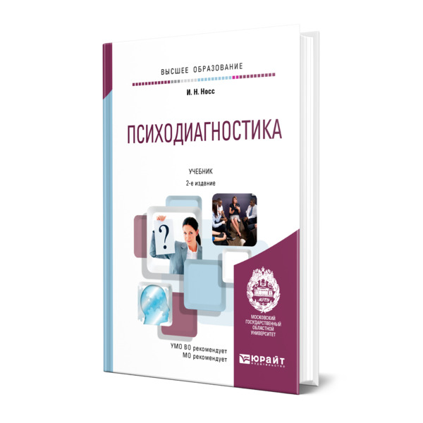 Методы учебник. Психодиагностика учебник. Психодиагностика. Сидоренков психодиагностика.