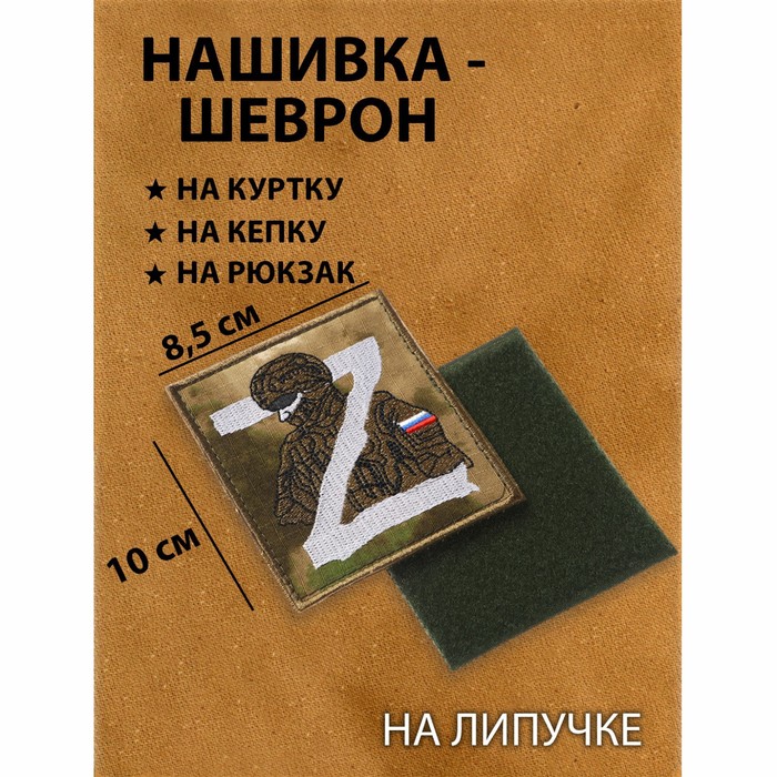 

Нашивка-шеврон, тактический "Русский солдат" с липучкой, 10 х 8,5 см