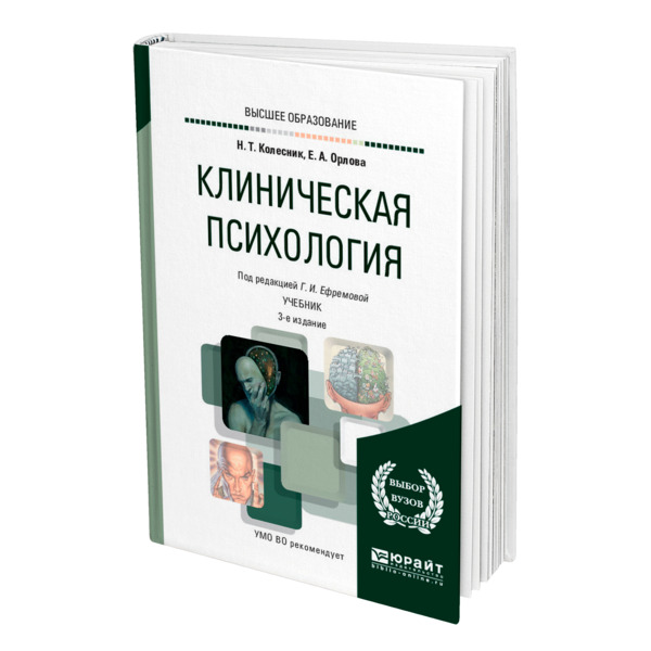 фото Книга клиническая психология юрайт