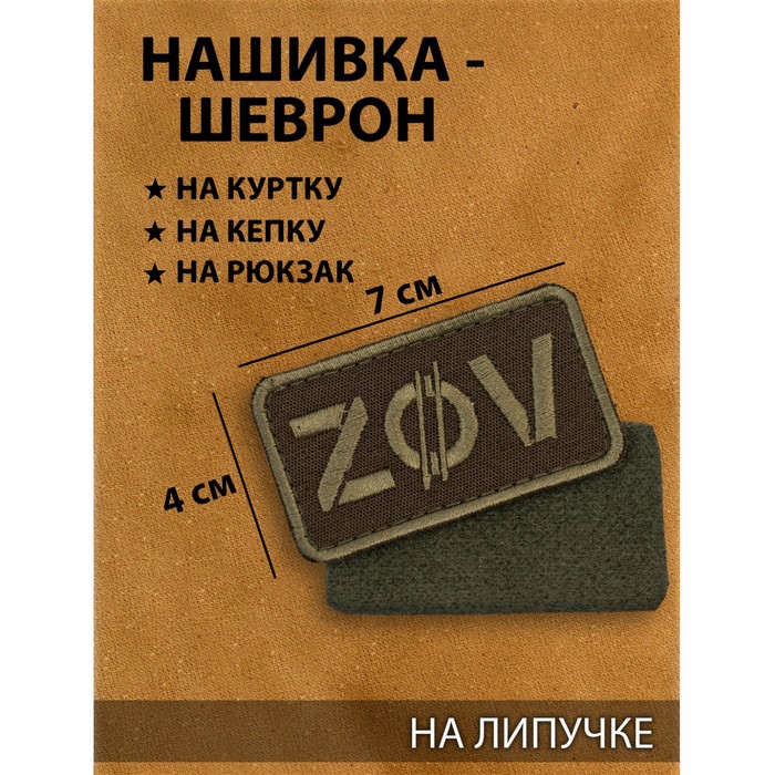 

Нашивка-шеврон "ZOV" с липучкой, 7 х 4 см