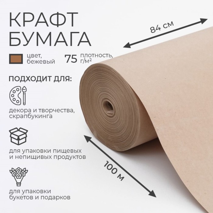 

Бумага крафт 840 мм х 100 м, Коричневый, Крафт коричневый без печати